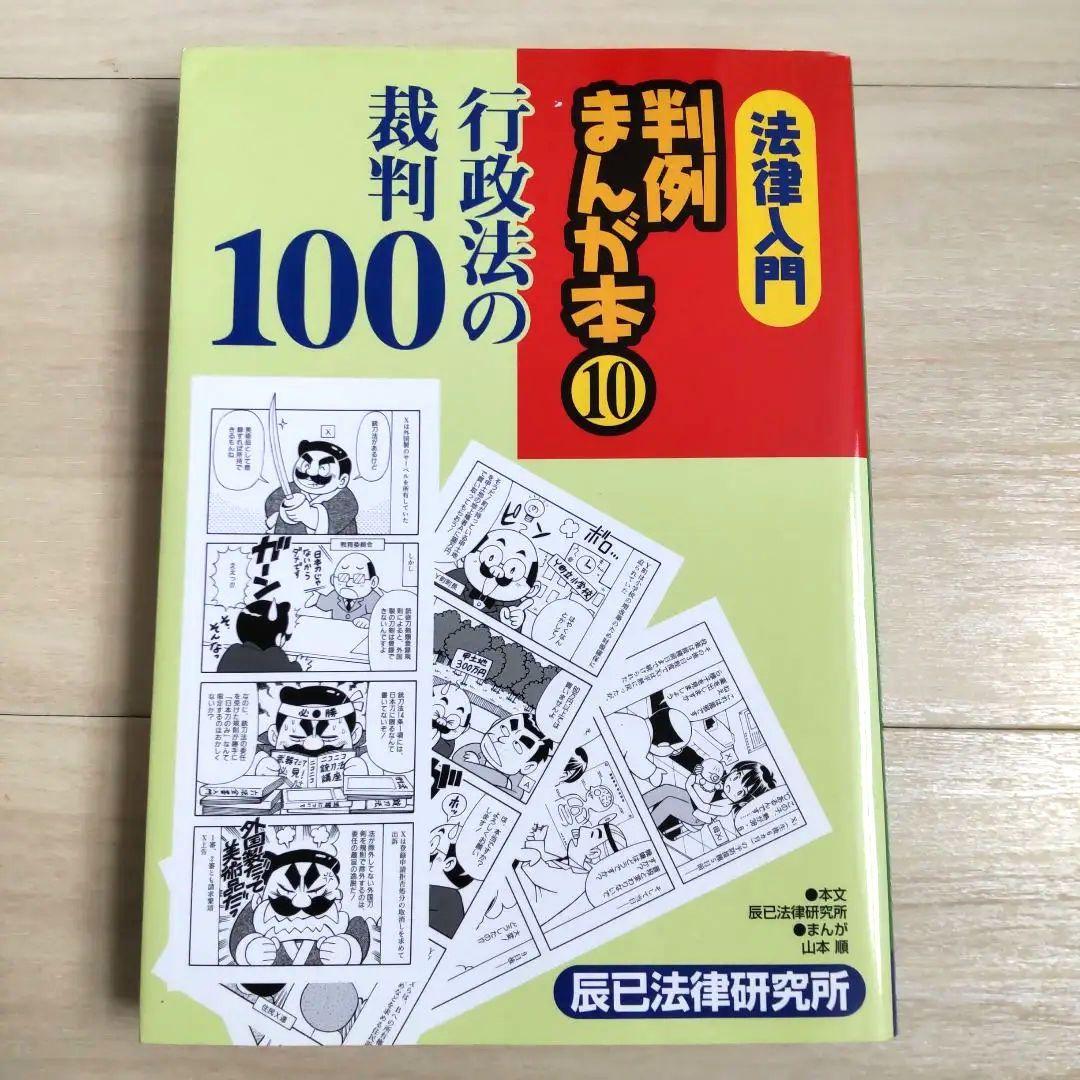 法律入門判例まんが本 1、2、3、4、5、6、7、8、10 全巻セット