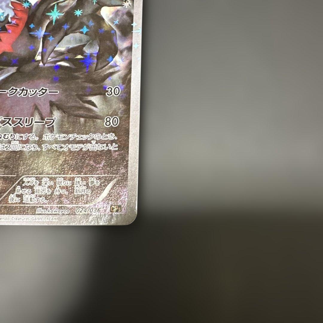 ダークライ CP5 幻·伝説ドリームキラコレクション 024/036