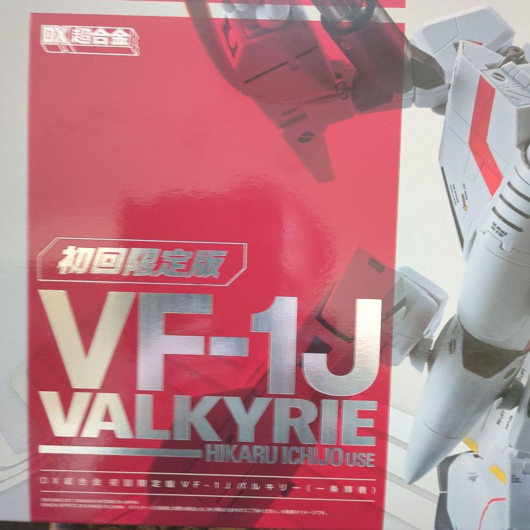 新品未使用 バンダイDX超合金VF-1Jバルキリー初回 限定版