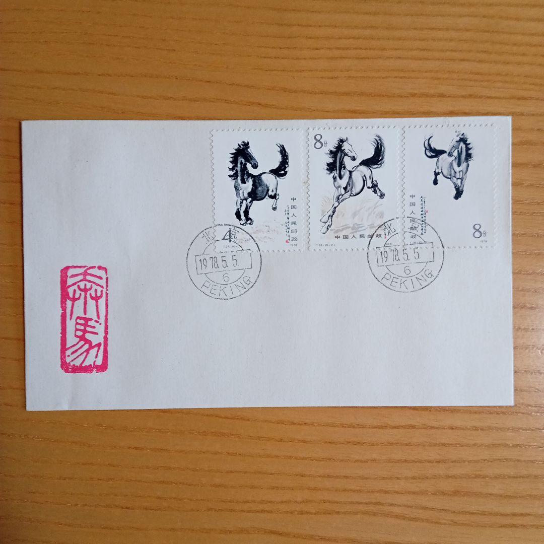 【中国切手】FDC T28、T28m 徐悲鴻(奔馬)シリーズ 初日カバー