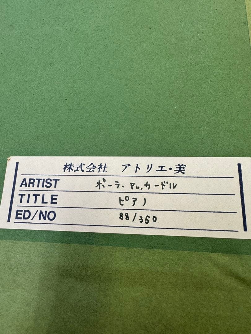 ポーラ・マッカードル　ピアノ　88/350