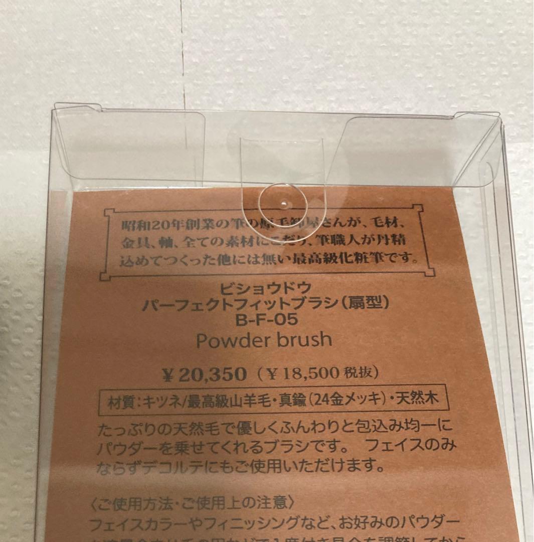 美粧堂　パーフェクトフィットブラシ　扇型　B-F-05