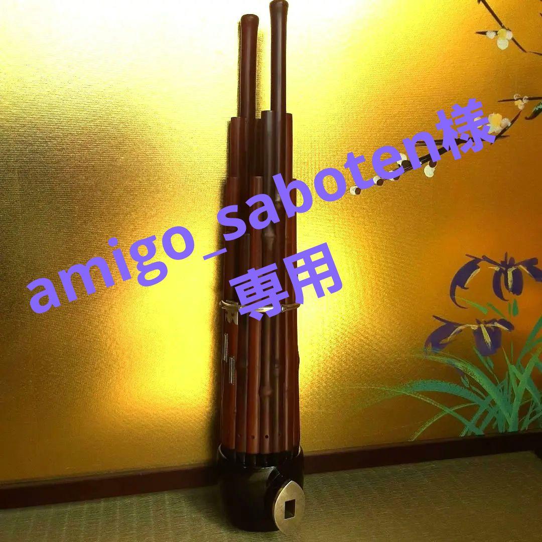 雅楽　笙　本煤竹　乱節