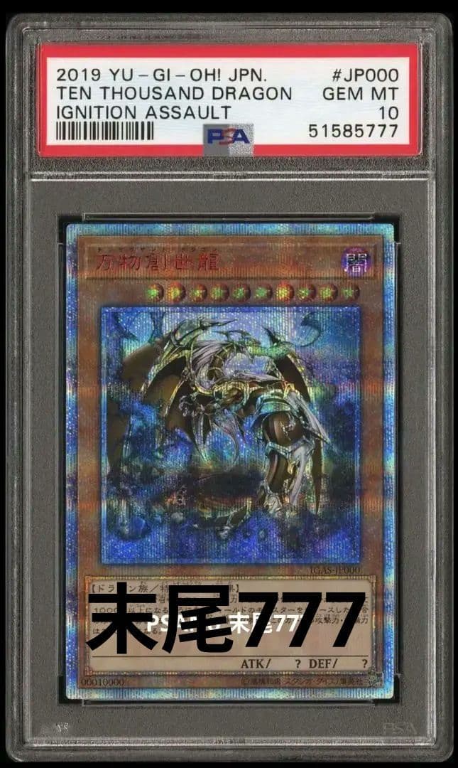 【PSA10】末尾777　希少　万物創世龍　テンサウザンドドラゴン　遊戯王　日版