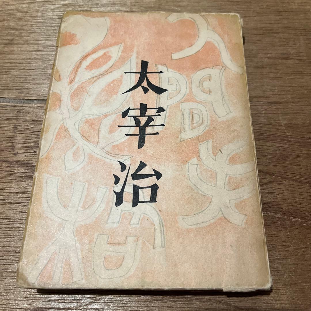 太宰治「人間失格」初版 昭和23年 古書 古本 坂口安吾 織田作之助