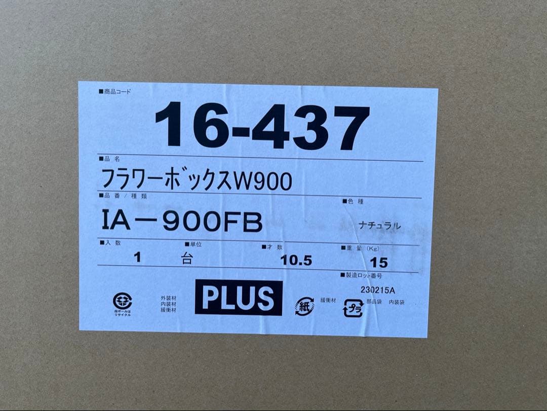 ◆未使用◆ プラス　フラワーボックス　2023年製　8.6万　プランター