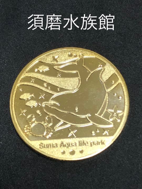 須磨水族館★イルカ2☆記念メダル★茶平工業