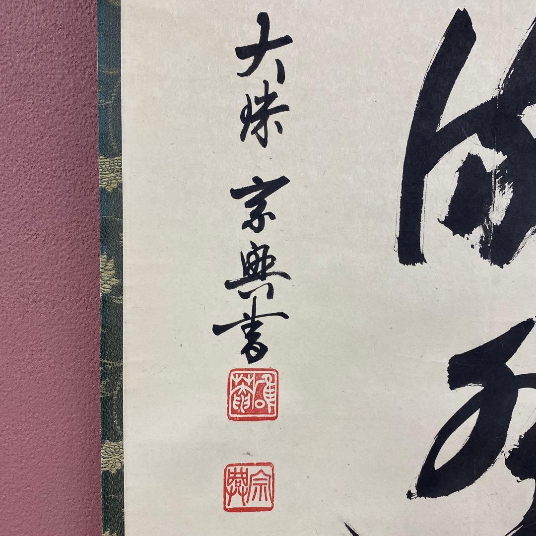 美品 掛け軸 盛永宗興作「行雲流水」妙心寺 共箱 禅語 茶掛け