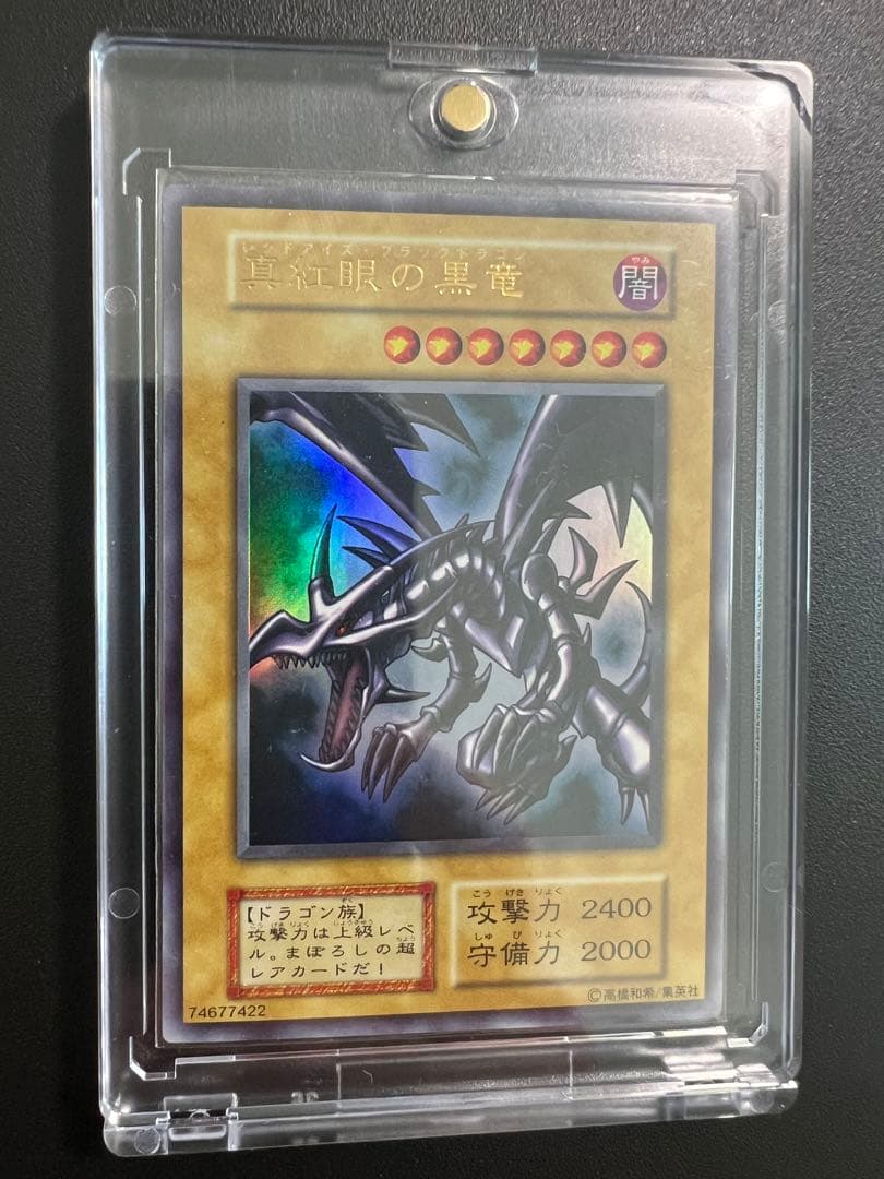 真紅眼の黒竜 初期 超美品 レッドアイズブラックドラゴン