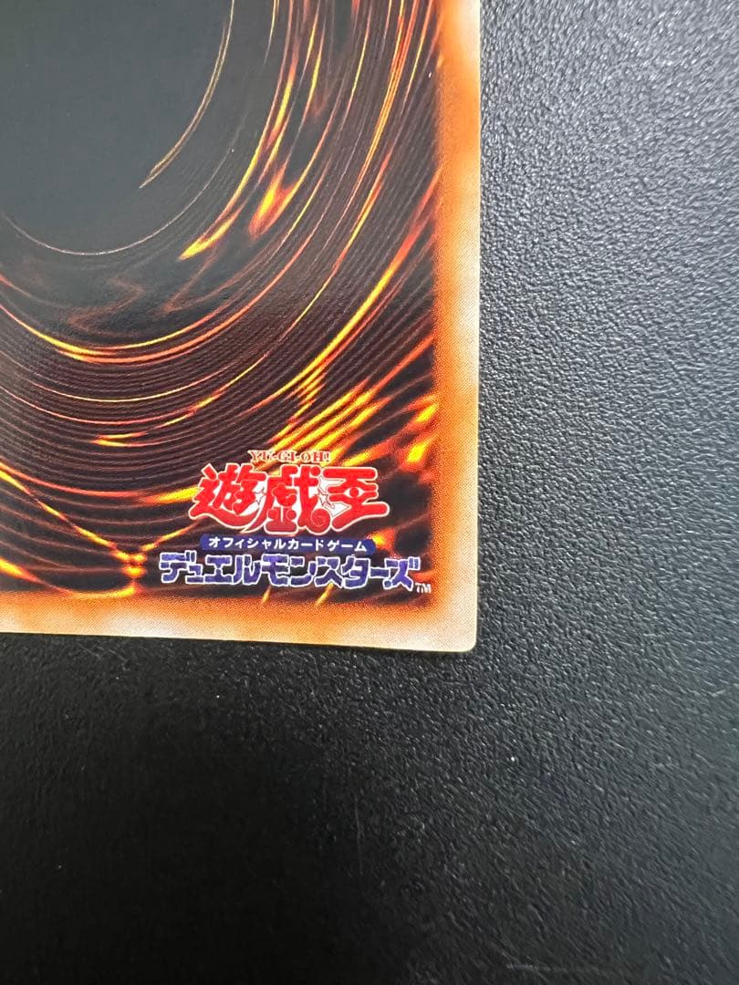 真紅眼の黒竜 初期 超美品 レッドアイズブラックドラゴン