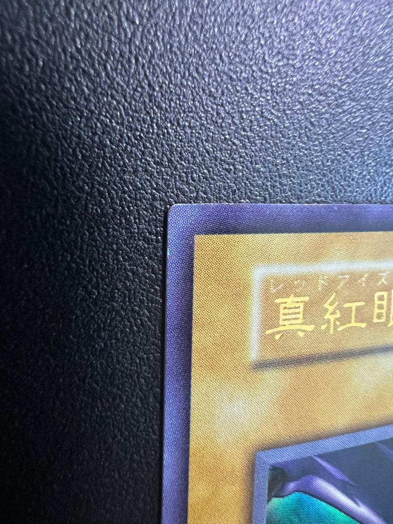 真紅眼の黒竜 初期 超美品 レッドアイズブラックドラゴン