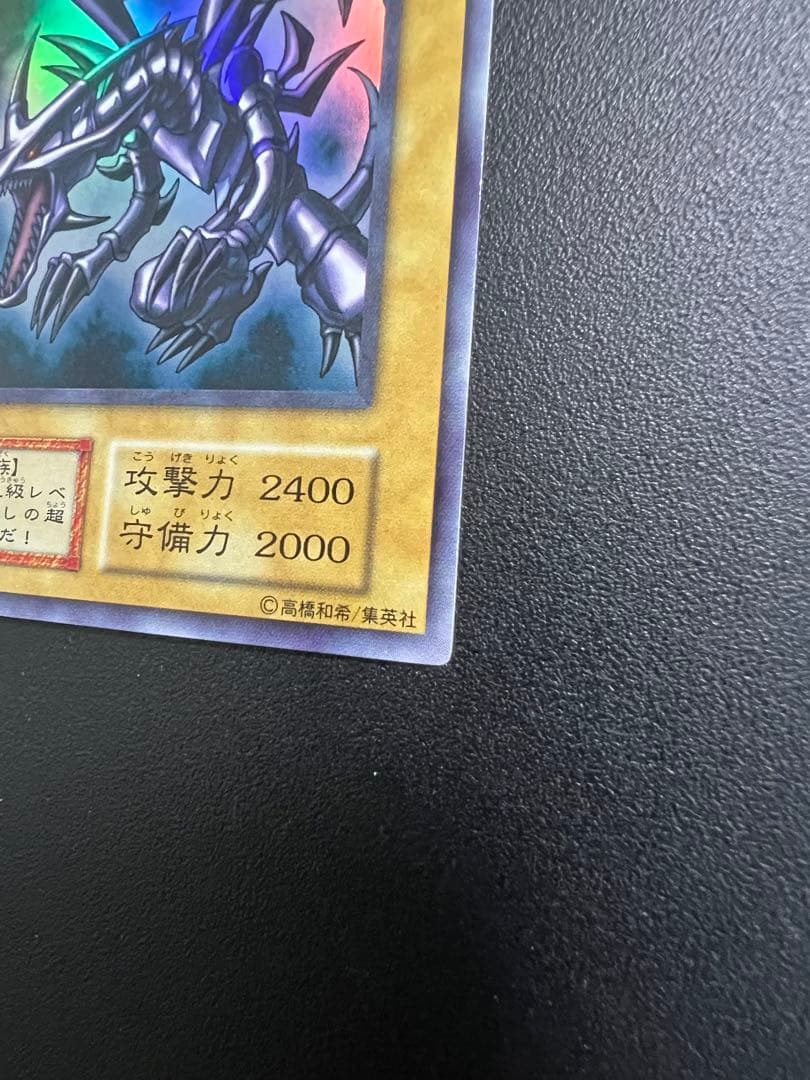 真紅眼の黒竜 初期 超美品 レッドアイズブラックドラゴン