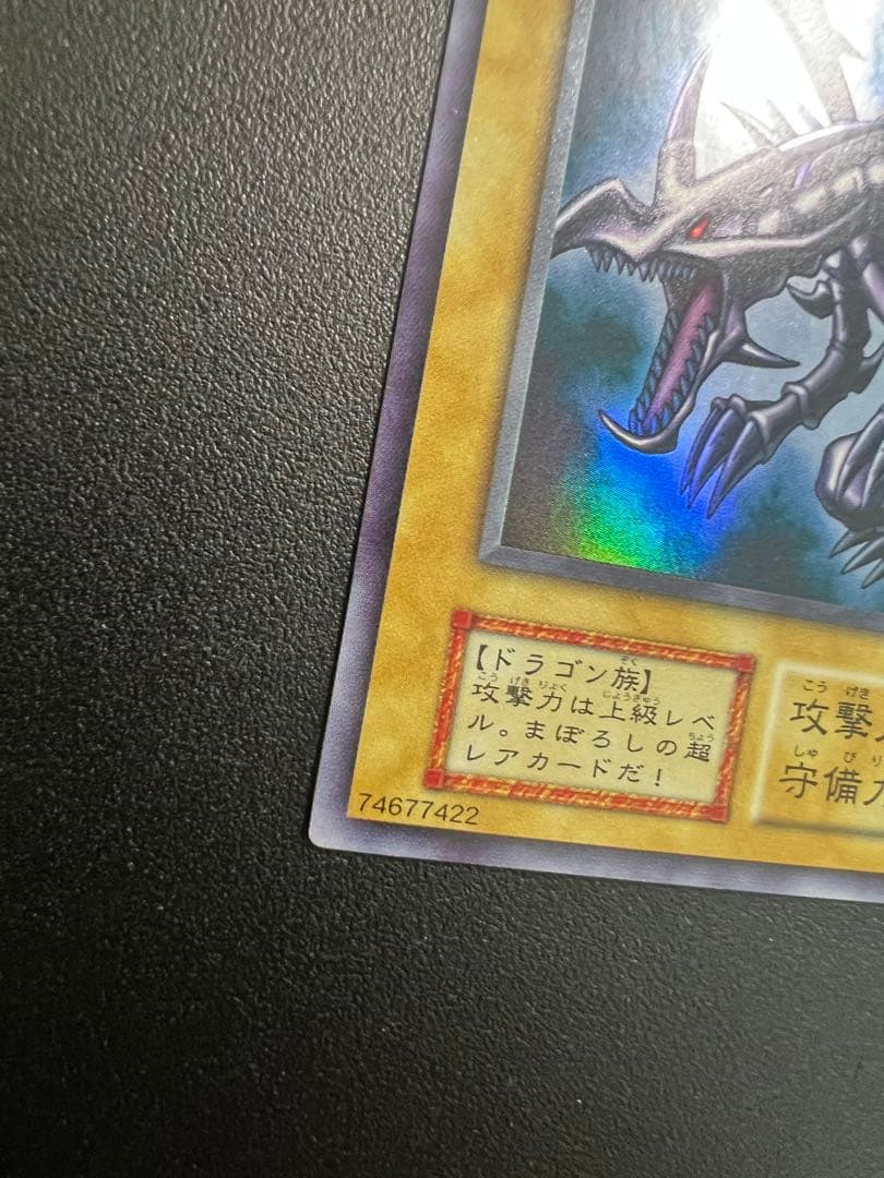 真紅眼の黒竜 初期 超美品 レッドアイズブラックドラゴン