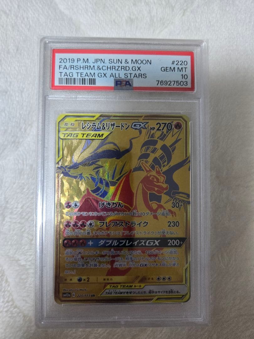 PSA10 レシラム&リザードンGX UR タッグオールスターズ