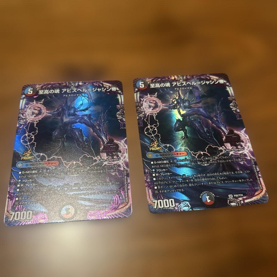 至高の魂 プリミティブソウルアビスベル=ジャシン帝プロモ 2枚