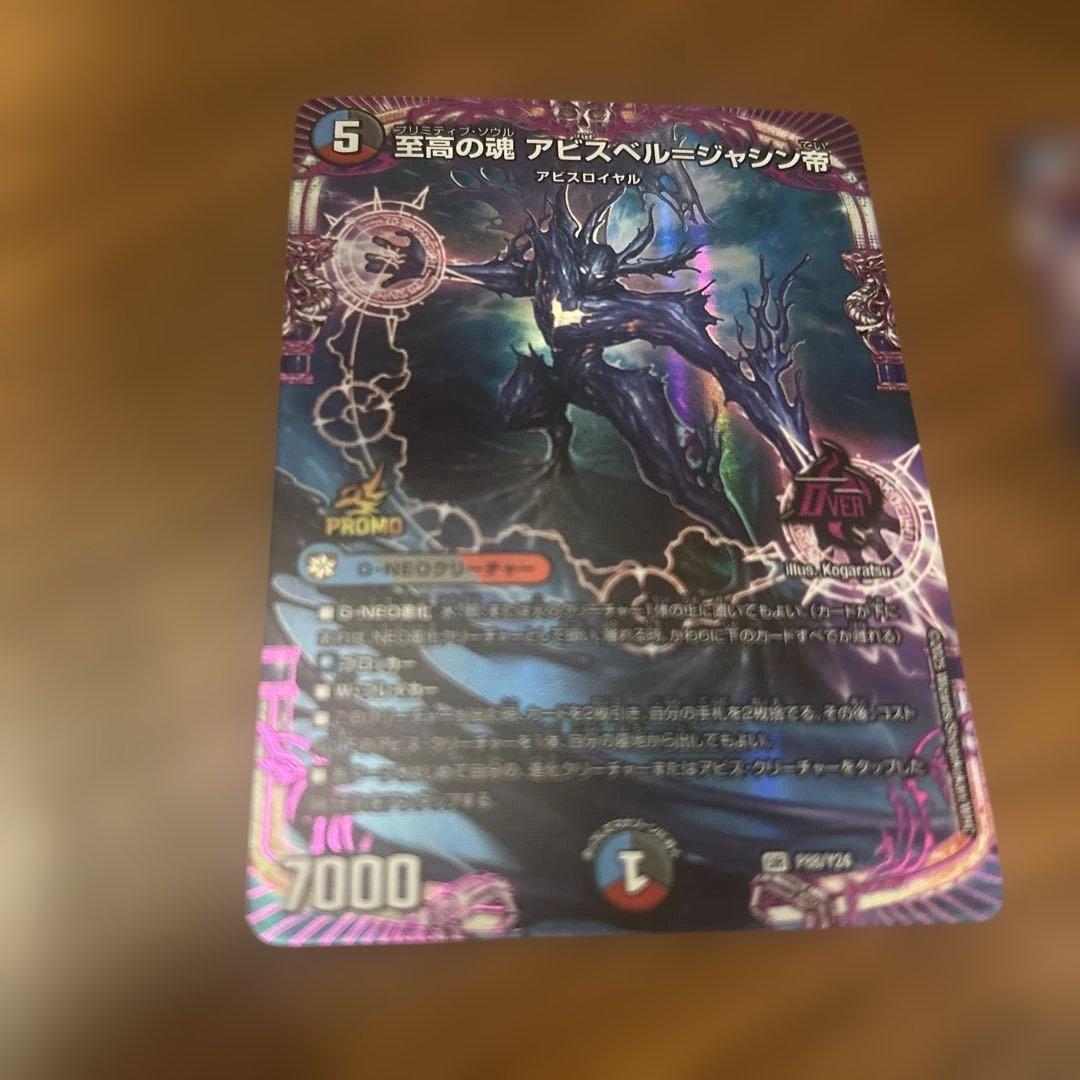 至高の魂 プリミティブソウルアビスベル=ジャシン帝プロモ 2枚