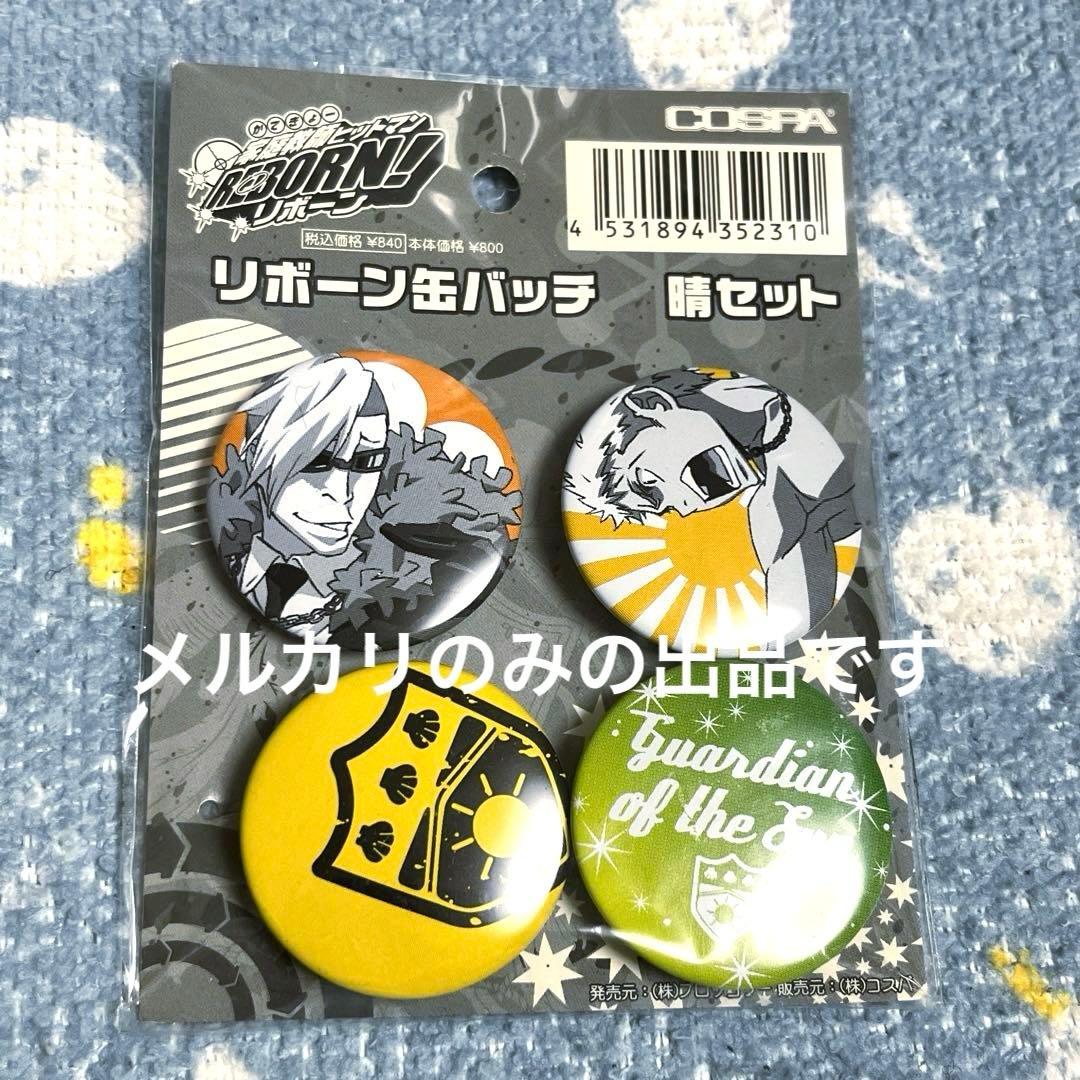 家庭教師ヒットマンREBORN! COSPA 缶バッジ 晴セット