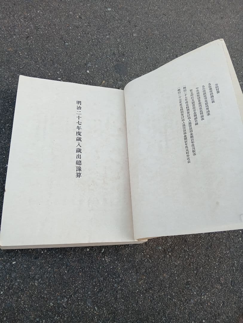 明治二十七年度歳入歳出総予算　　　逓信省