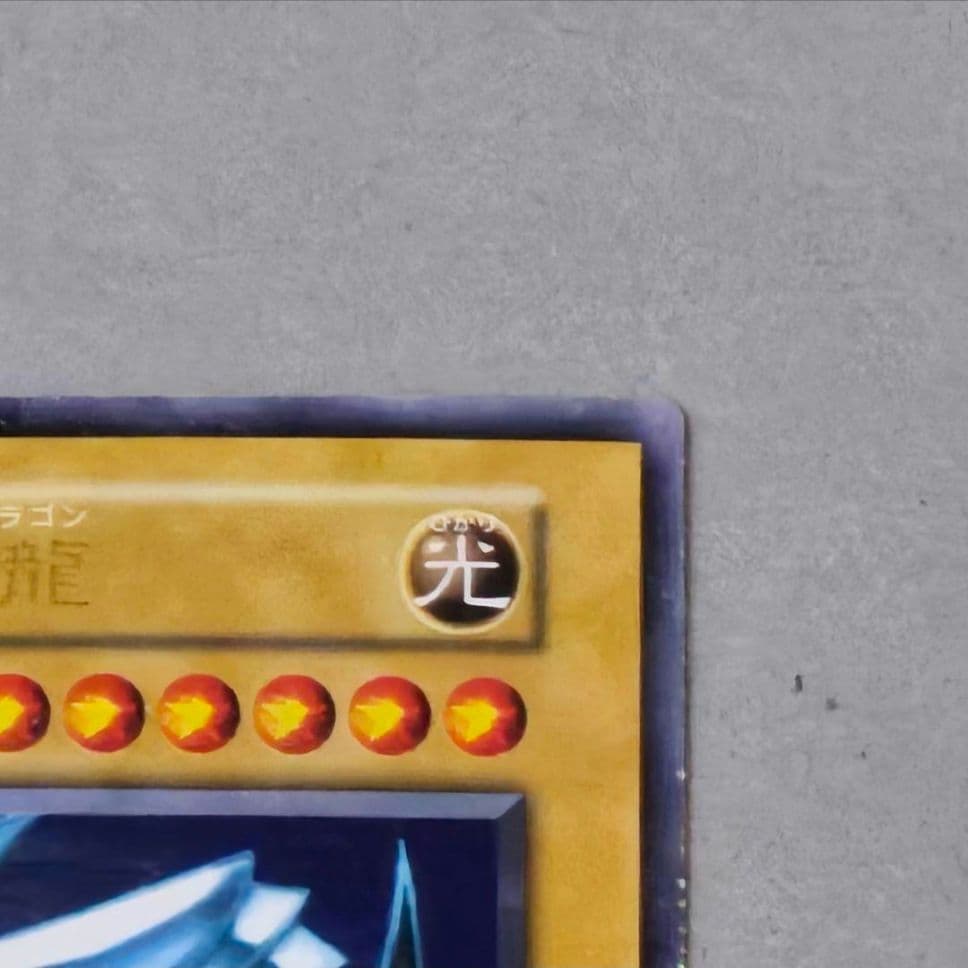 青眼の白龍 初期 　ウルトラ　傷あり　特価品