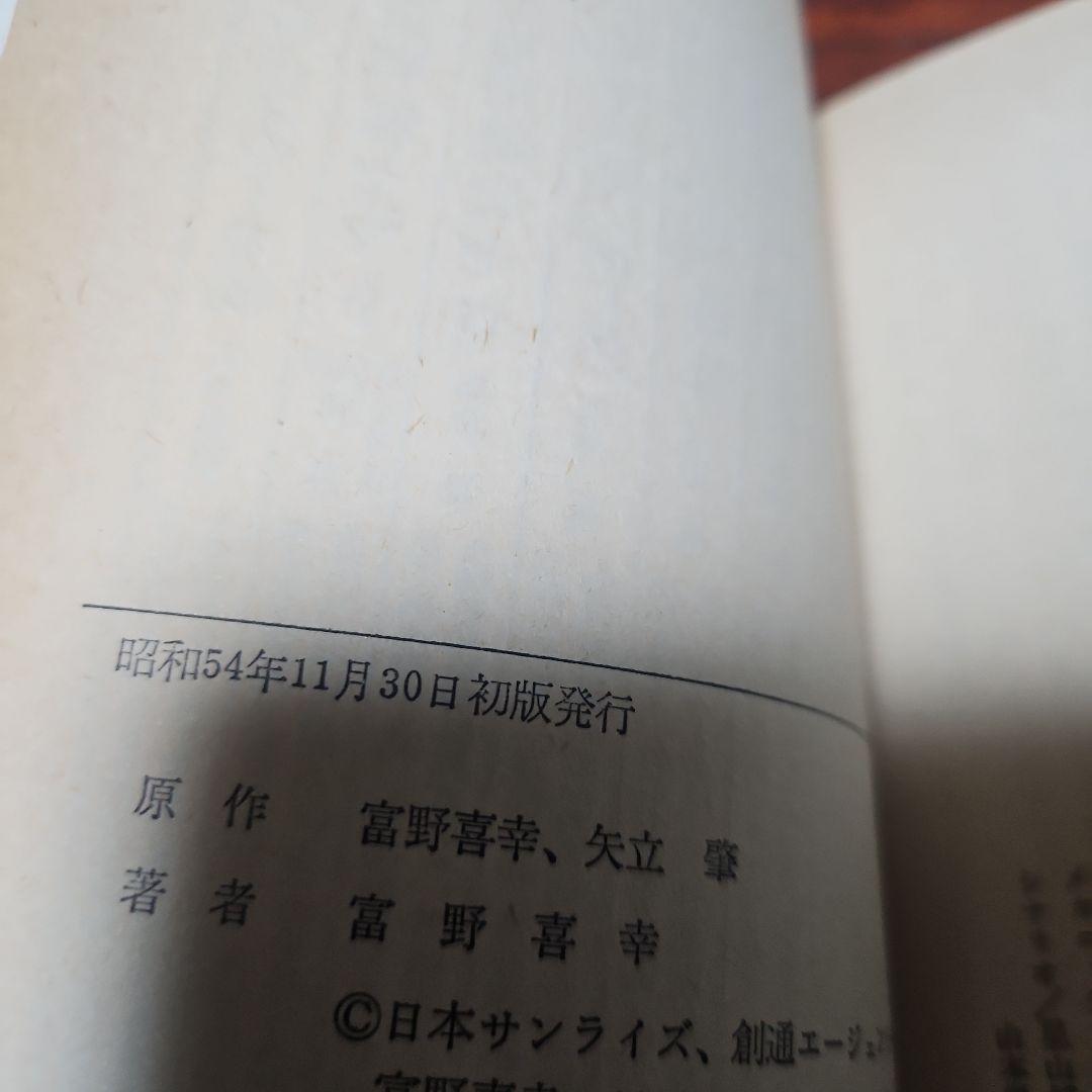 牧　小説版 機動戦士ガンダム ソノラマ版 初版