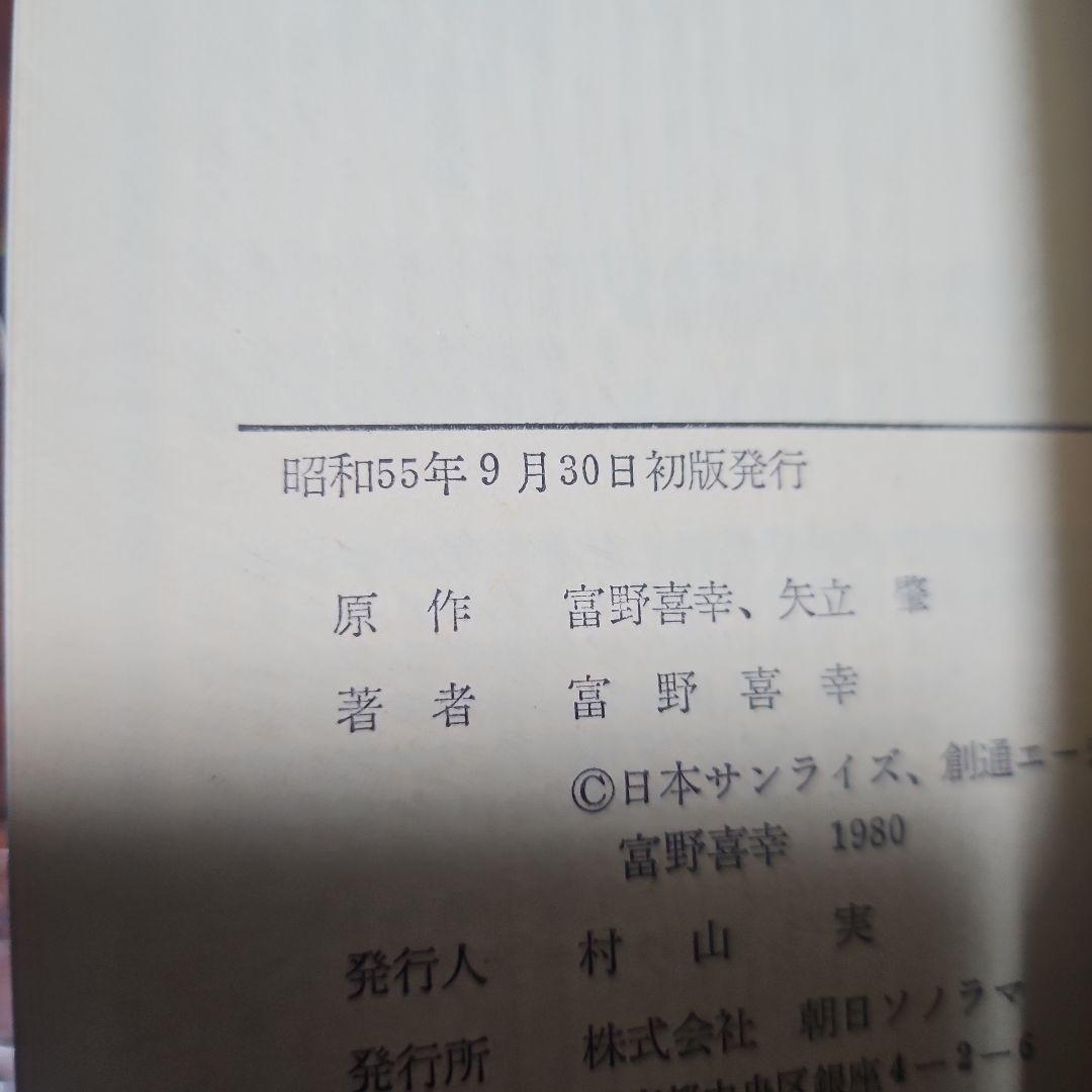 牧　小説版 機動戦士ガンダム ソノラマ版 初版