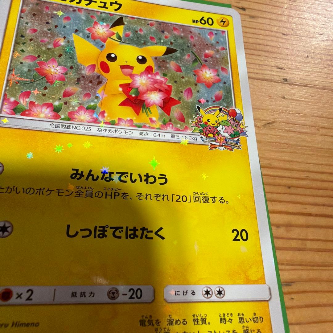 ピカチュウ プロモ みんなでいわう　ポケモンカード