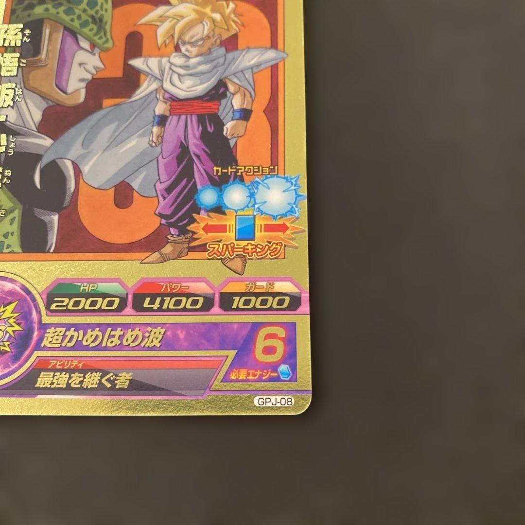 ドラゴンボールヒーローズ 孫悟飯：少年期 GPJ-08