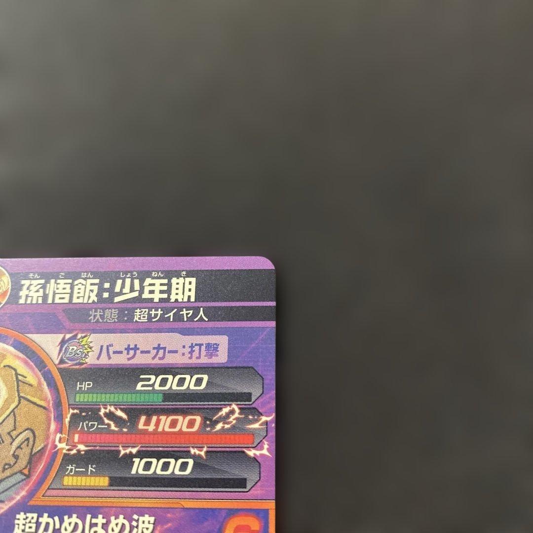 ドラゴンボールヒーローズ 孫悟飯：少年期 GPJ-08