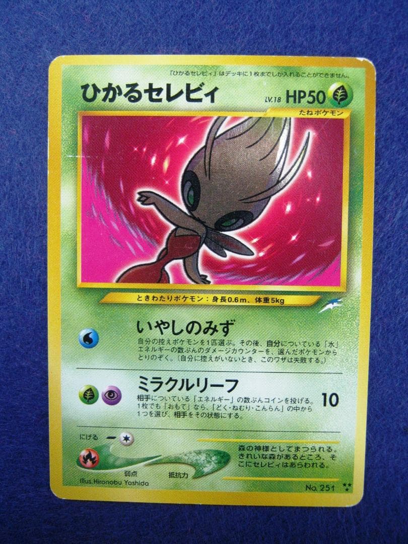 ひかるセレビィ LV.18 ポケモンカード ★★★ [旧裏面] 闇、そして光へ…