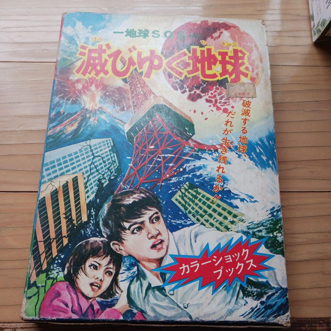 ★希少★地球SOS 滅びゆく地球（カラーショックブックス）