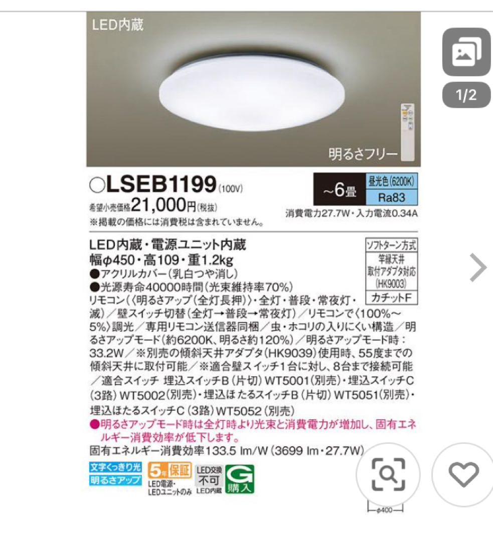 Panasonic LEDシーリングライト LSEB1199 3個