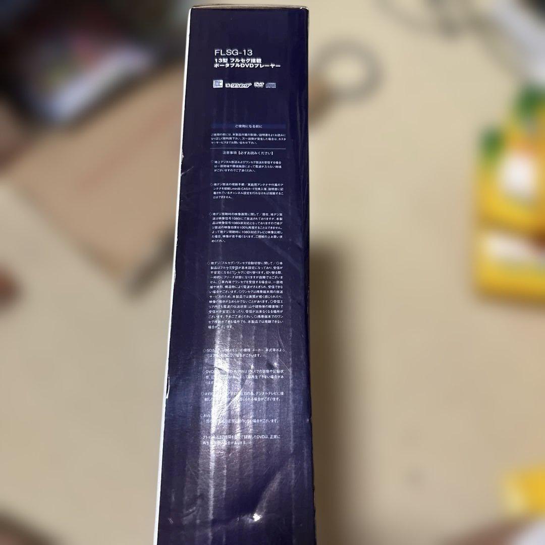 FLSG-13 フルセグ搭載 13型ポータブルDVDプレーヤー