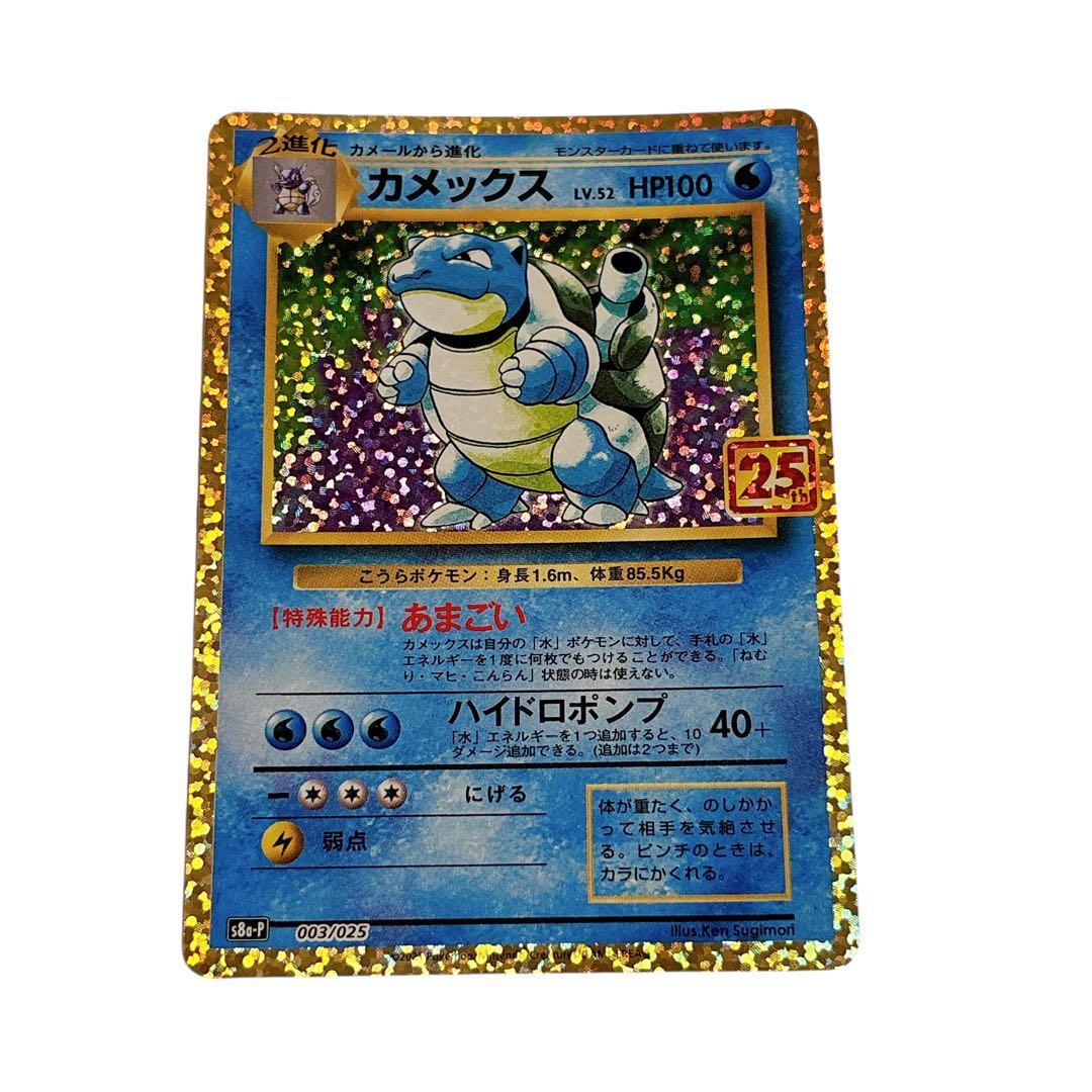 極美品 カメックス 25th プロモカードパック 003/025 ポケモンカード