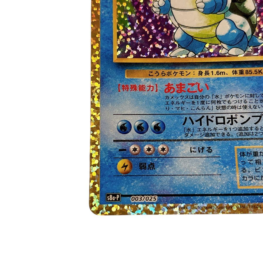 極美品 カメックス 25th プロモカードパック 003/025 ポケモンカード