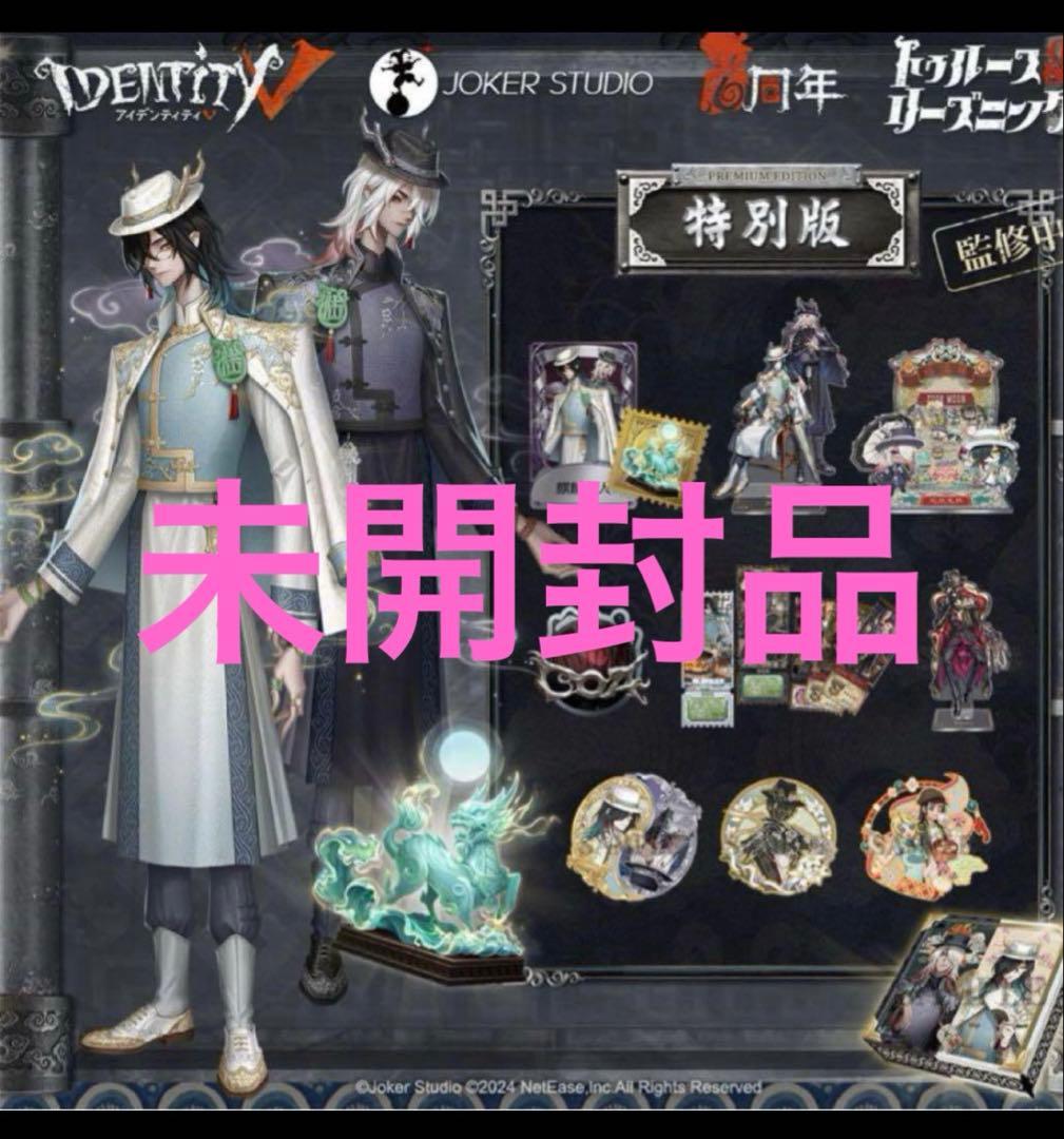 第五人格オフラインパック　6周年未開封品