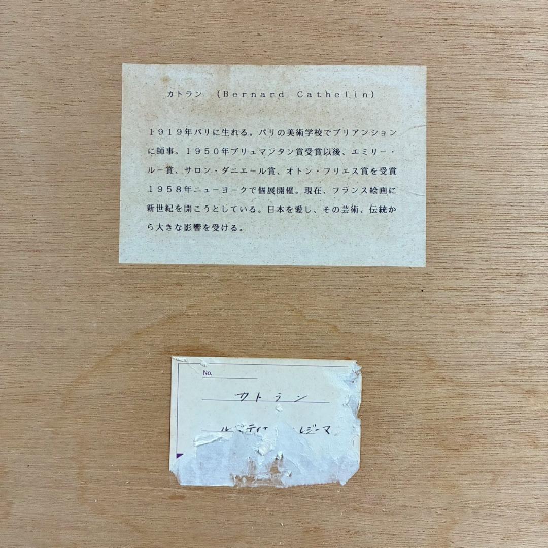 ベルナール・カトラン「ルバティエールのレジーヌ」リトグラフ 大作 直筆サイン入