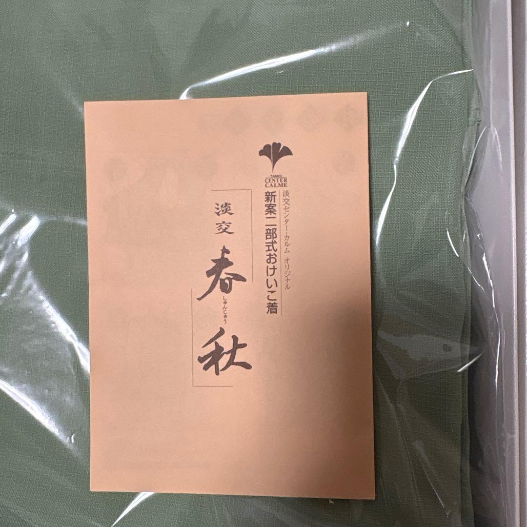 茶道　稽古着　淡交　春秋と新品の袱紗のセット