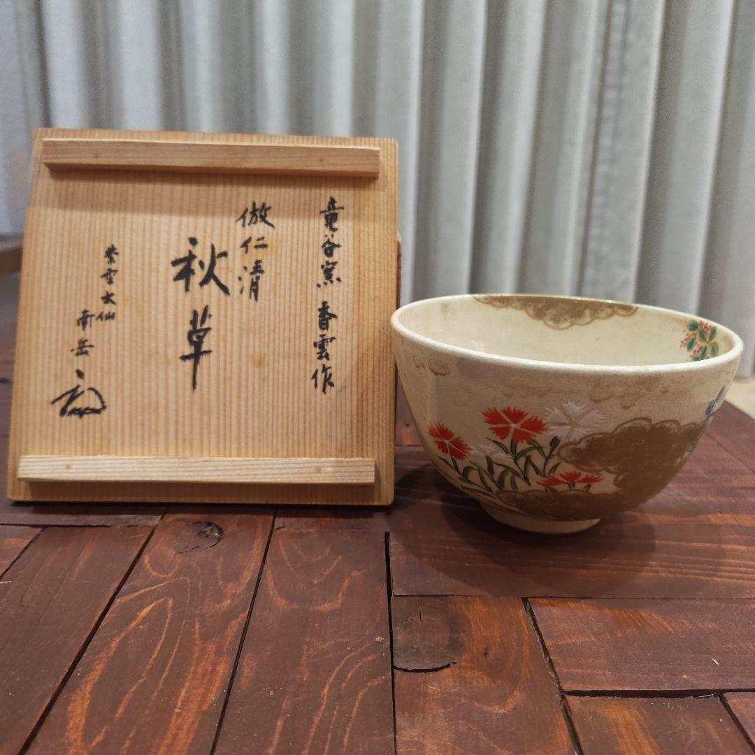 茶道具　茶器　京焼　コスモス　竜谷窯　宮川香雲造