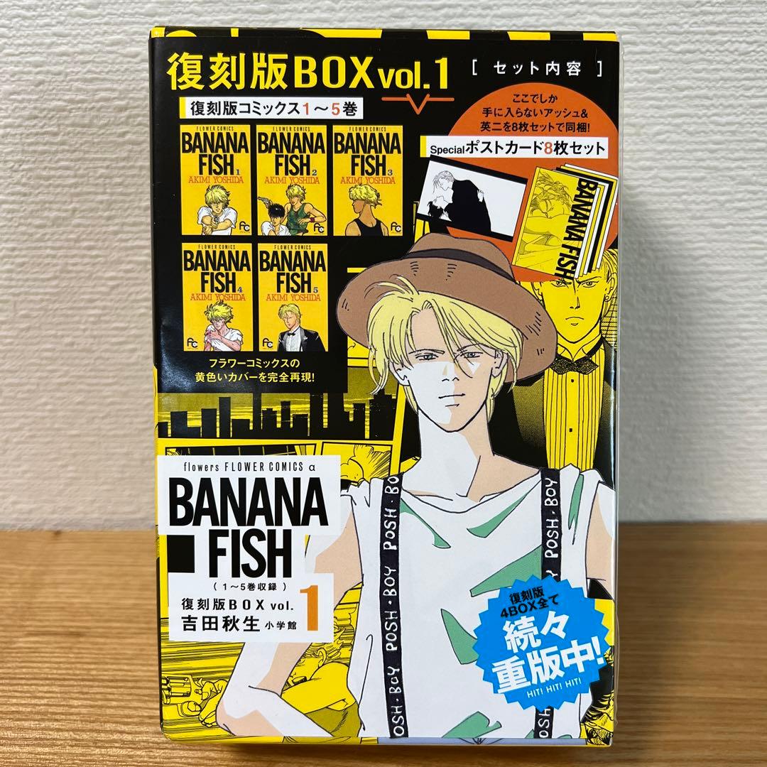 BANANA FISH 復刻版BOX vol.1〜4セット