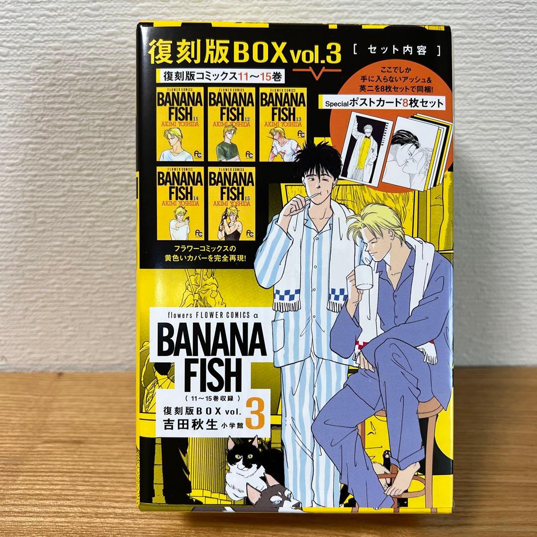 BANANA FISH 復刻版BOX vol.1〜4セット