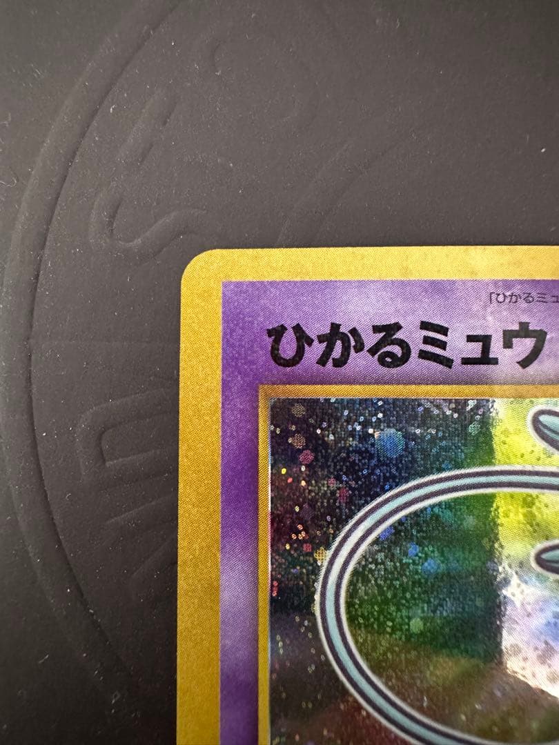 【最終値下げ】ひかるミュウ　旧裏　美品　大幅枠ズレエラー　貴重