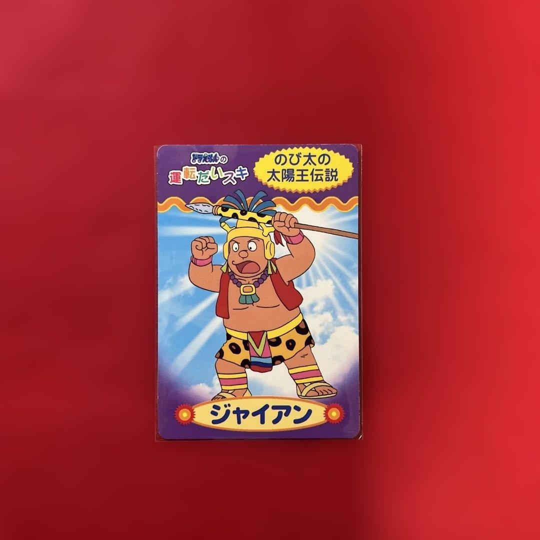 ドラえもん のび太の太陽王伝説 カード4枚セット 運転だいスキ sammy