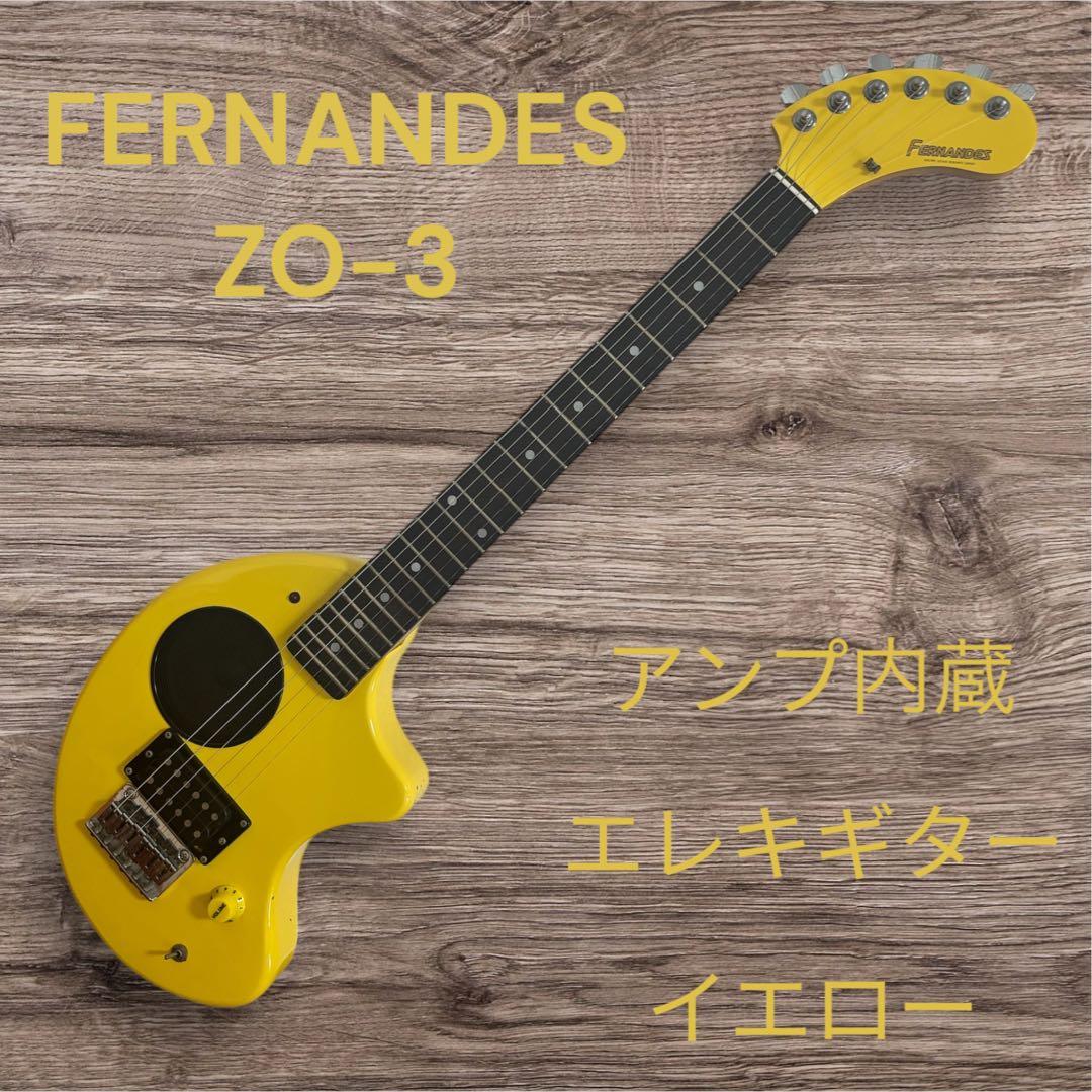 FERNANDES ZO-3 イエロー アンプ内蔵エレキギター