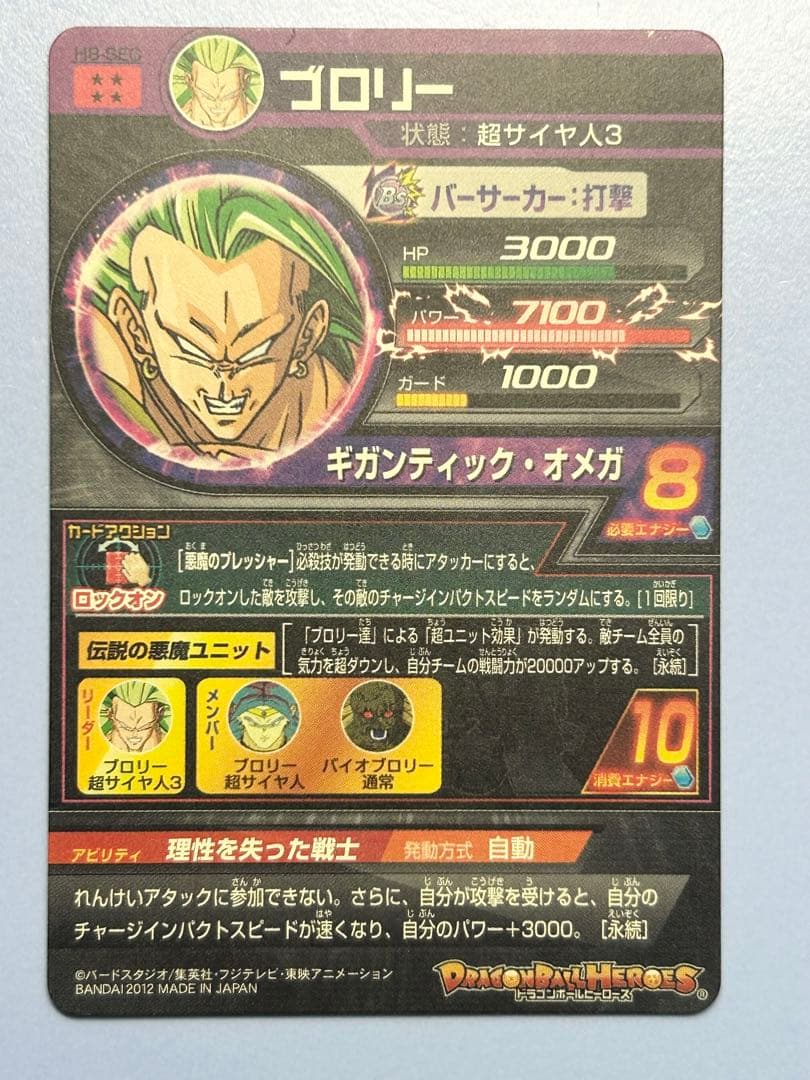 旧弾本家　ドラゴンボールヒーローズ　H8-SEC ブロリー