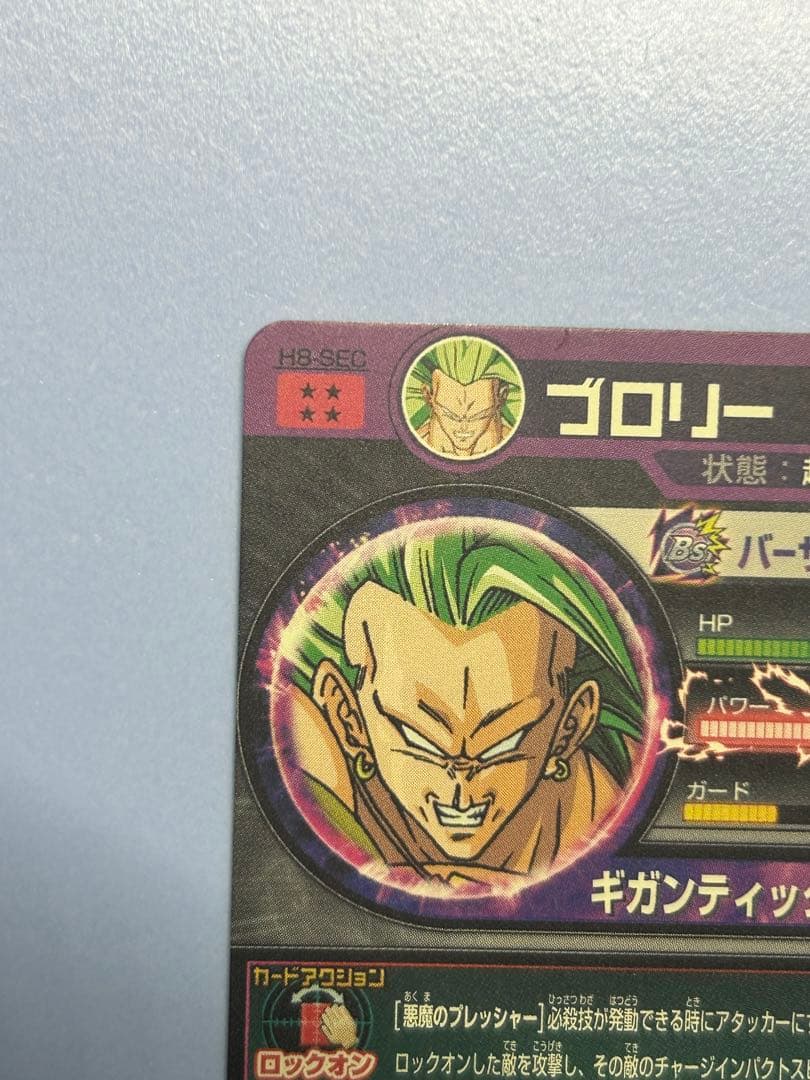 旧弾本家　ドラゴンボールヒーローズ　H8-SEC ブロリー