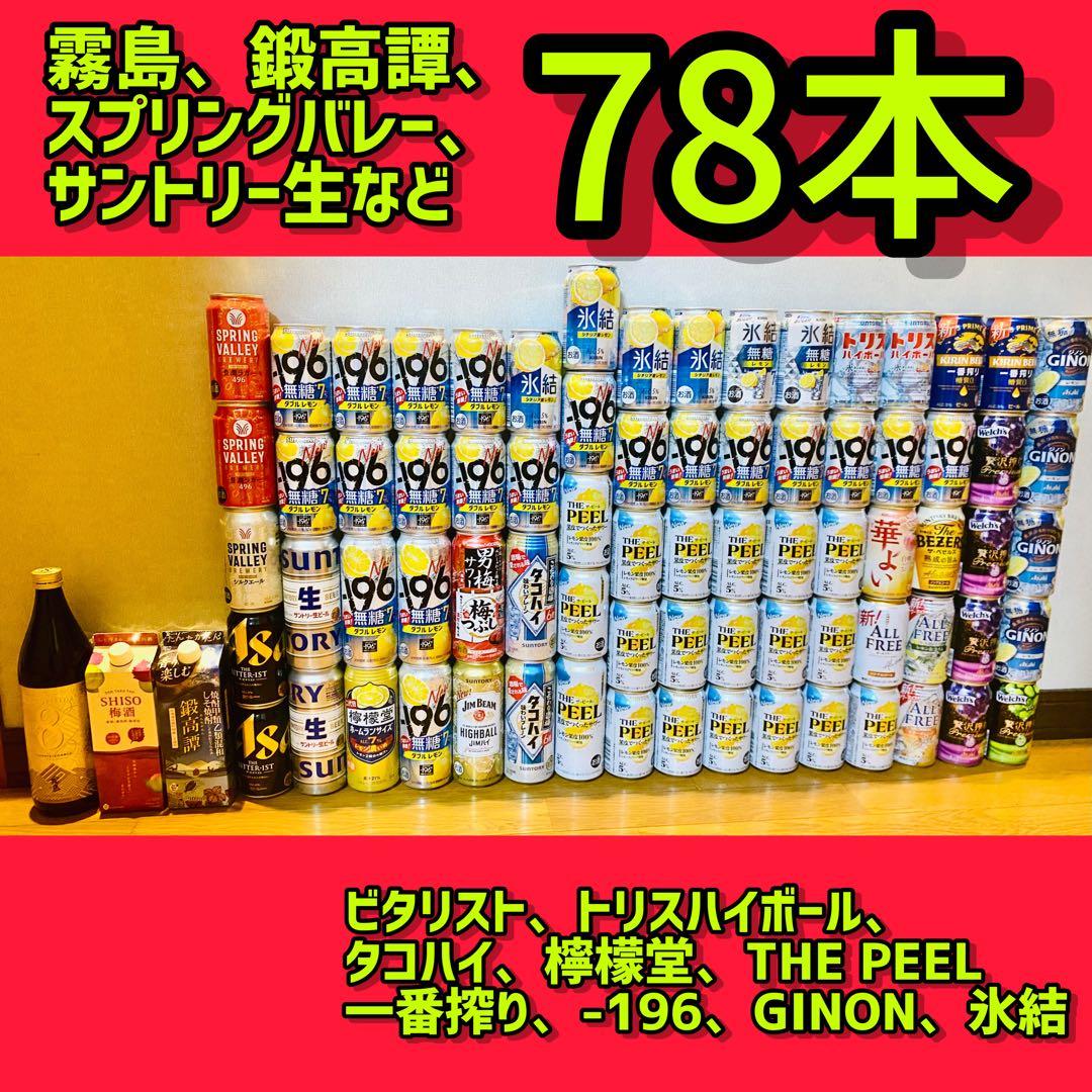 早いもの勝ち！霧島、鍛高譚、スプリングバレー、サントリー生ビールなど合計７８本