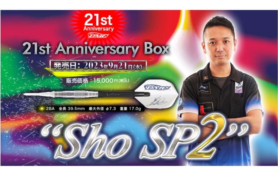 マーベリック Sho SP2 勝見翔モデル DMC21周年記念セット 2BA