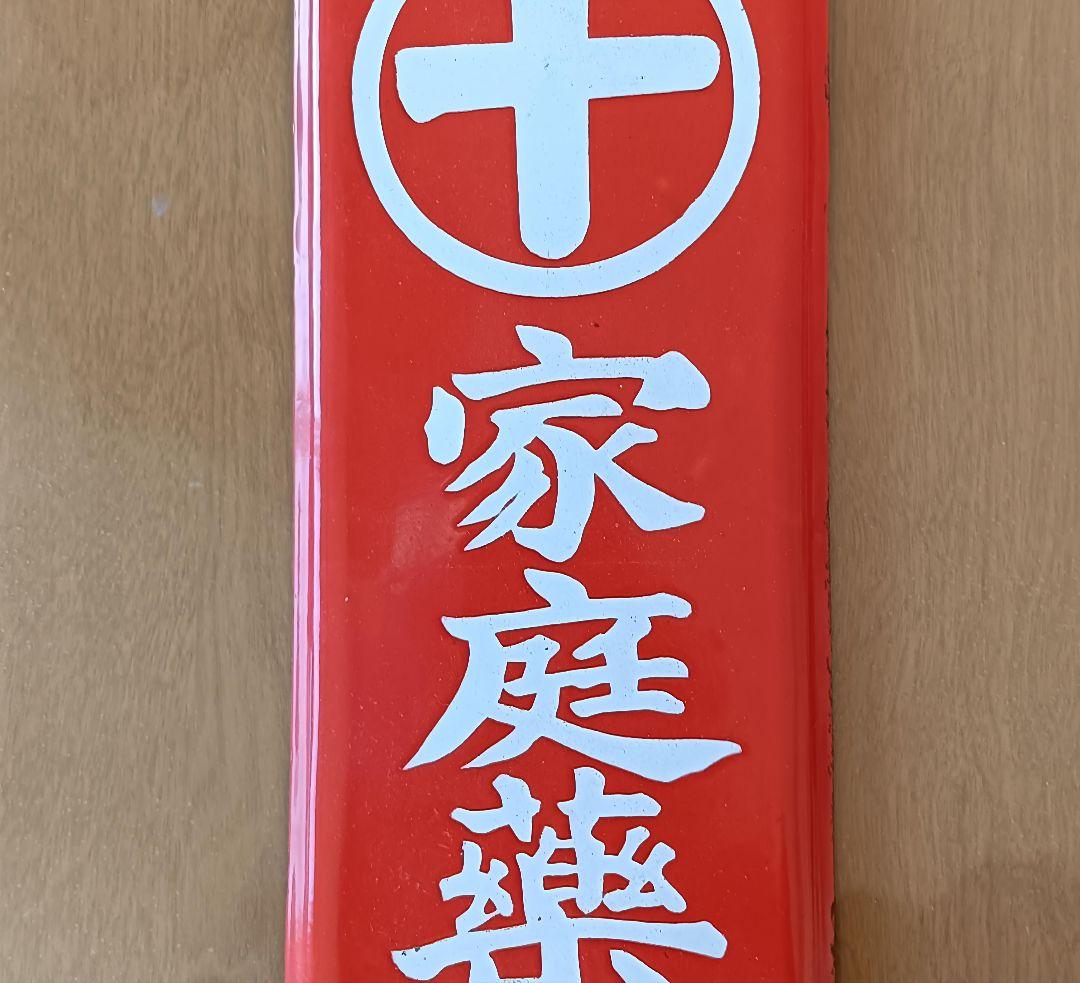 昭和中期　ケロリン　琺瑯看板　ほぼ未使用品　スーパーコンディション！