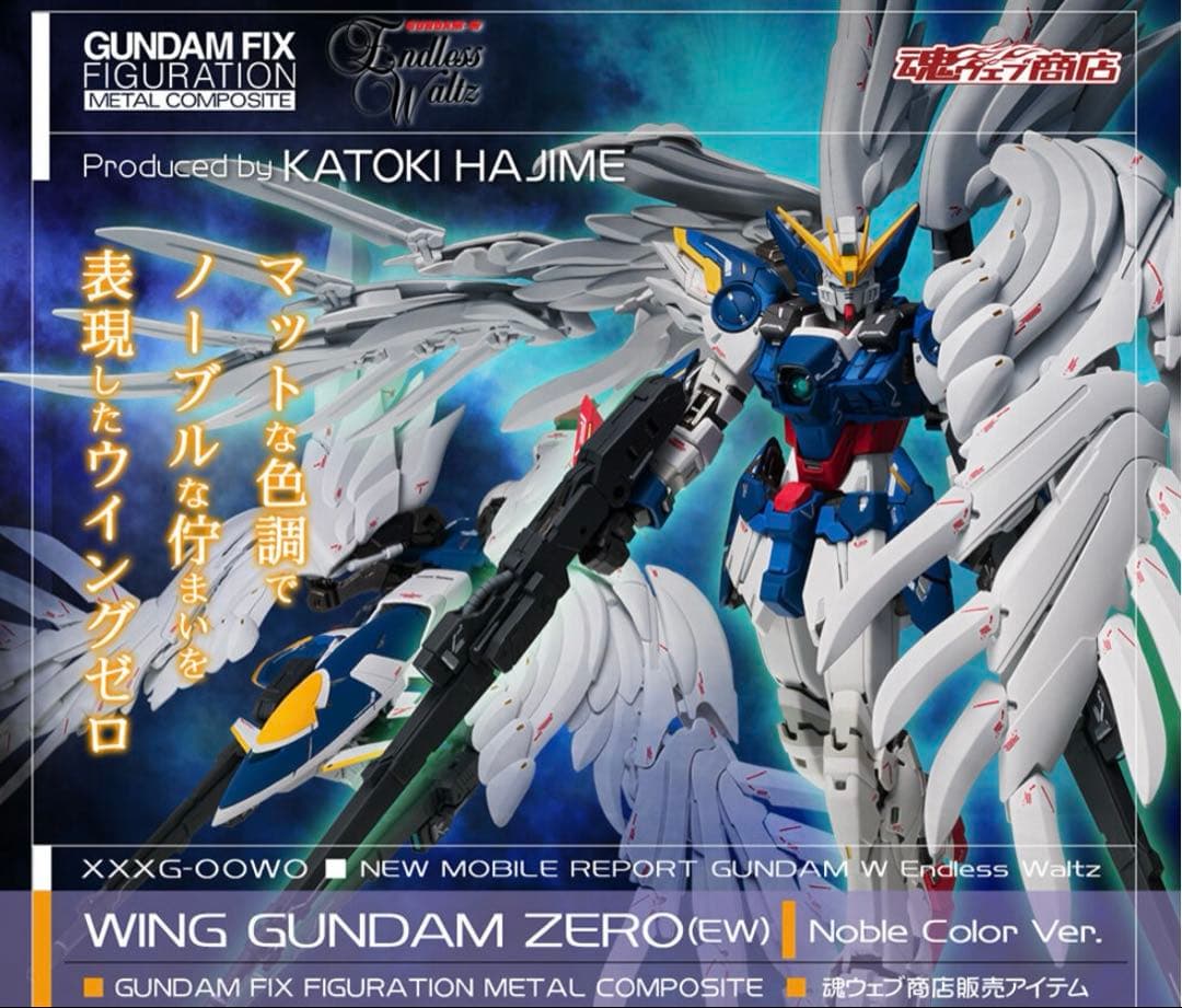 新品 メタルコンポジット ウイングガンダムゼロ EW版 ノーブルカラー