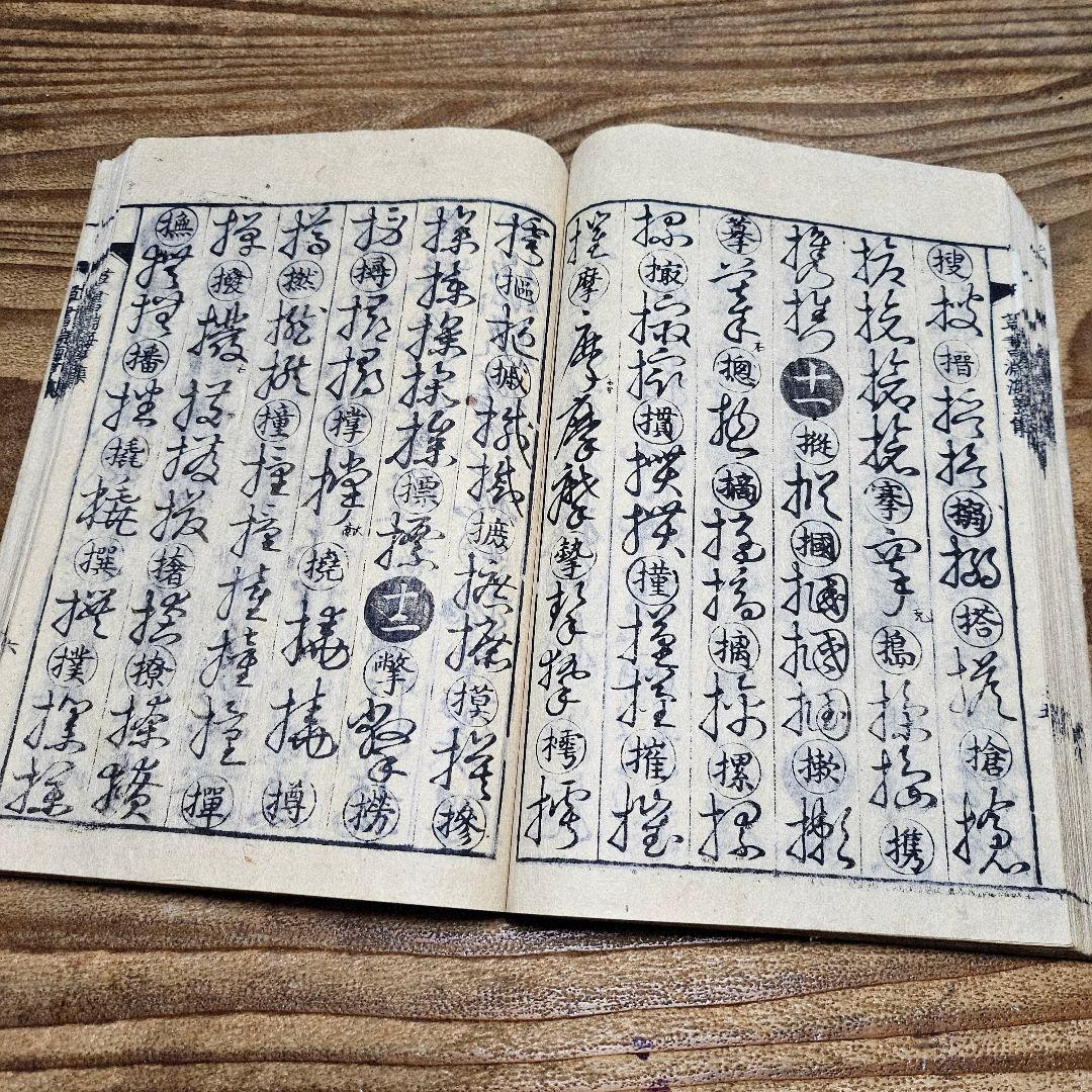 LL9711 古い和本 『 草書淵海 ２冊揃』井出臥渓 漢字 手本 書道 古文書